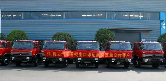 名企風(fēng)采：弘揚絲路精神，復(fù)興偉大中國夢----程力汽車首批出口印尼底盤訂單交付客戶
